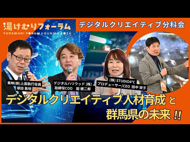 デジタルクリエイティブ分科会