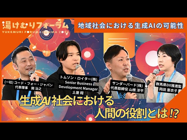 地域社会における生成AIの可能性 Supported by 新経済連盟