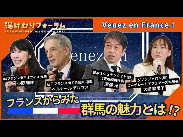 Venez en France ! （ヴネ オン フランス）