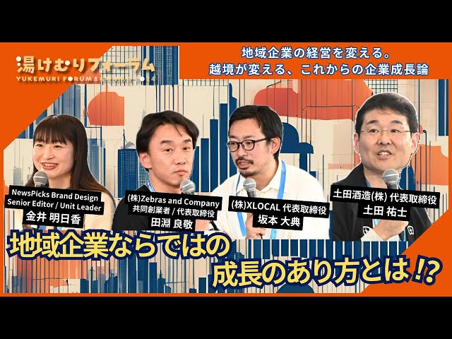 地域企業の経営を変える。越境が変える、これからの企業成長論 Collaboration with 上毛新聞 and NewsPicks