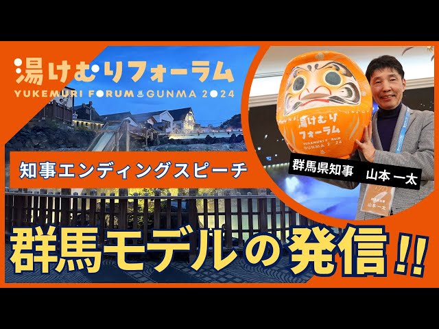 知事エンディングスピーチ