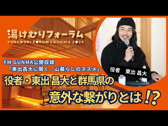 FM GUNMA公開収録｢東出昌大に聞く、山暮らしのススメ｣