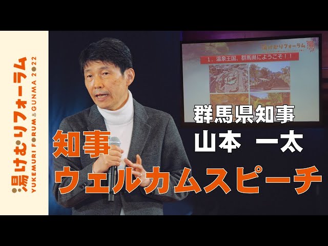 知事ウェルカムスピーチ