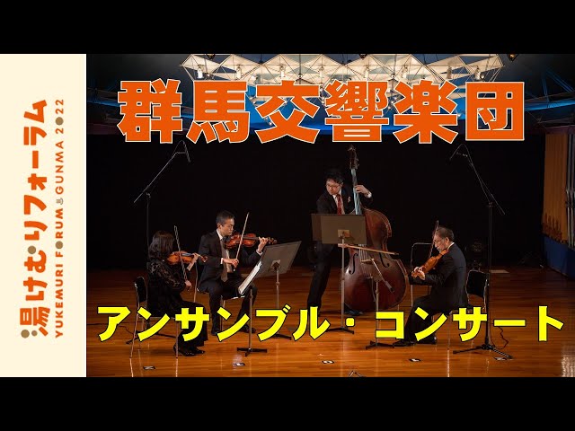 群馬交響楽団アンサンブル・コンサート