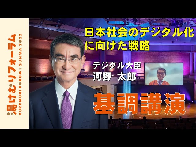 基調講演～日本社会のデジタル化に向けた戦略～