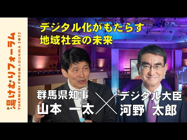 知事×河野太郎デジタル大臣 トークセッション～デジタル化がもたらす地域社会の未来～