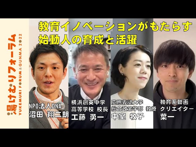 分科会 教育イノベーションがもたらす始動人の育成と活躍