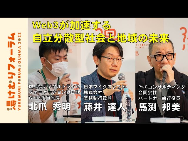 分科会 Web3が加速する自立分散型社会と地域の未来