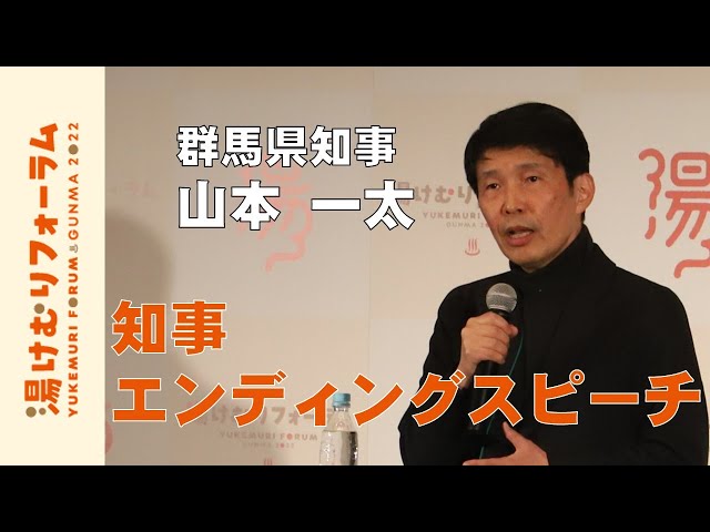 知事エンディングスピーチ