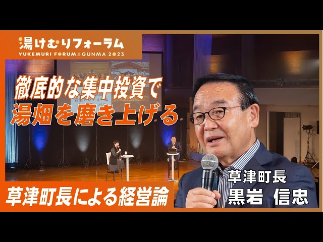 湯けむり特別講演　草津温泉再建のビジネスモデル―地域資源の活かし方―