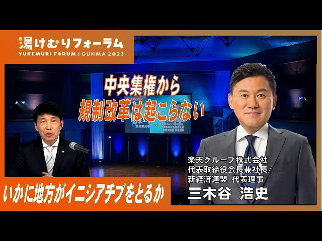 知事×三木谷会長トークセッション