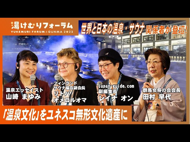 温泉文化フォーラム（第１部）