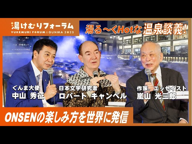 温泉文化フォーラム（第２部）