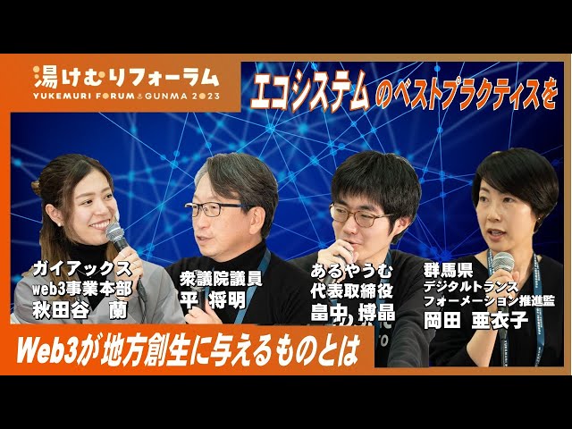 Web3時代の地方創生