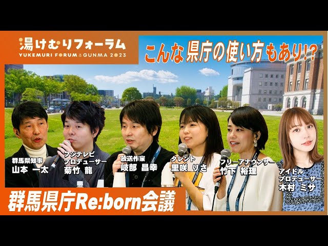 群馬県庁Re:born（リボーン）会議