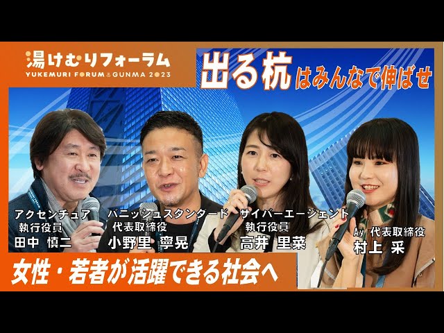 女性・若者が活躍できる社会への変革～supported by 新経済連盟～