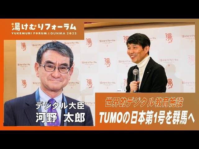 知事×河野大臣トークセッション－デジタルの力で群馬,そして日本を前に進める－
