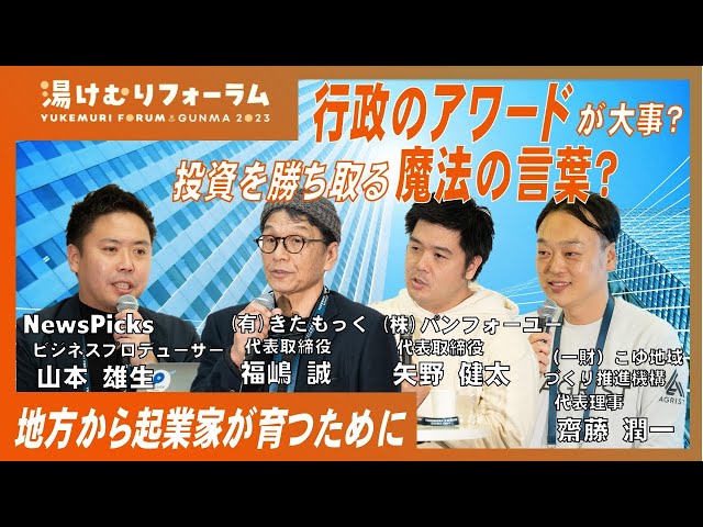 起業家が生まれ飛躍できる地域とは～collaborated with 上毛新聞 and NewsPicks～