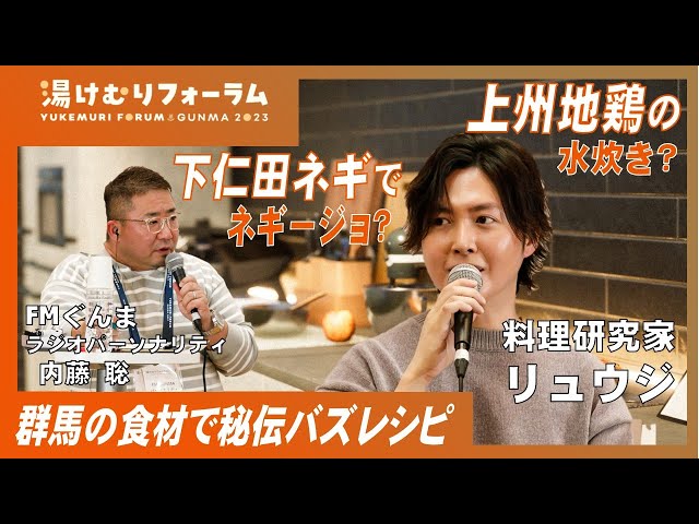 FM GUNMA公開収録「リュウジ×群馬の食」