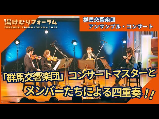 群馬交響楽団アンサンブル・コンサート