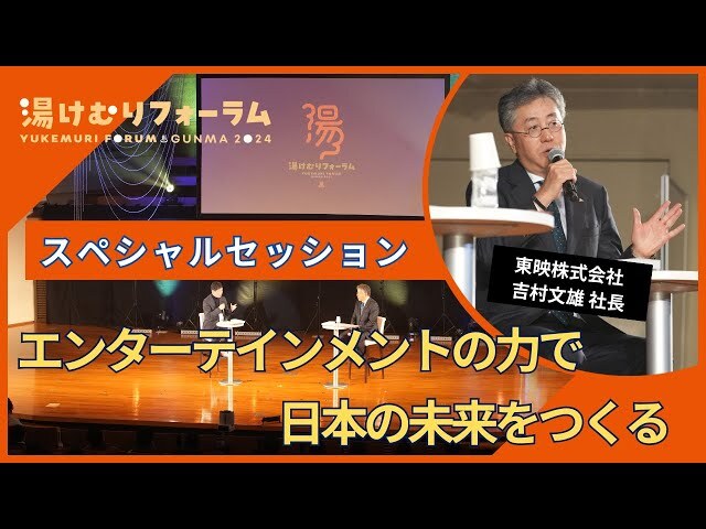 特別セッション　東映（株）吉村社長×知事―エンターテインメントの力で日本の未来をつくる―