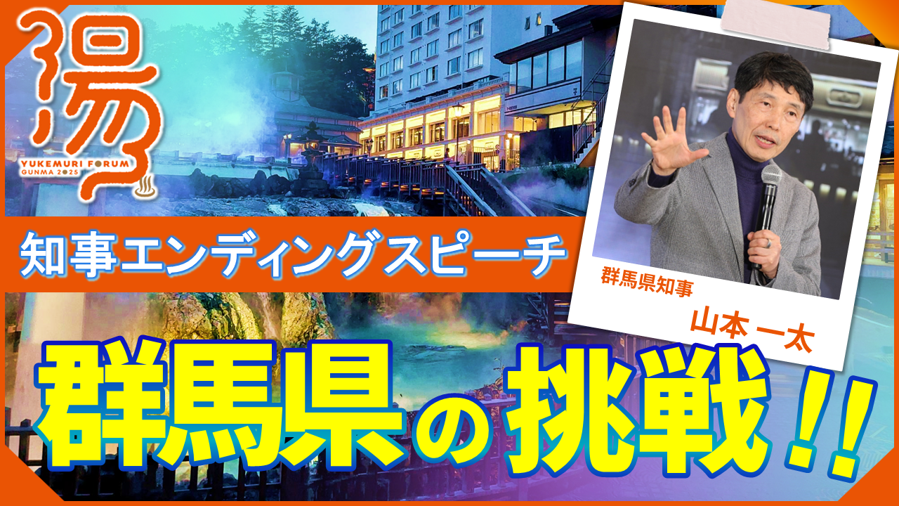 知事エンディングスピーチ