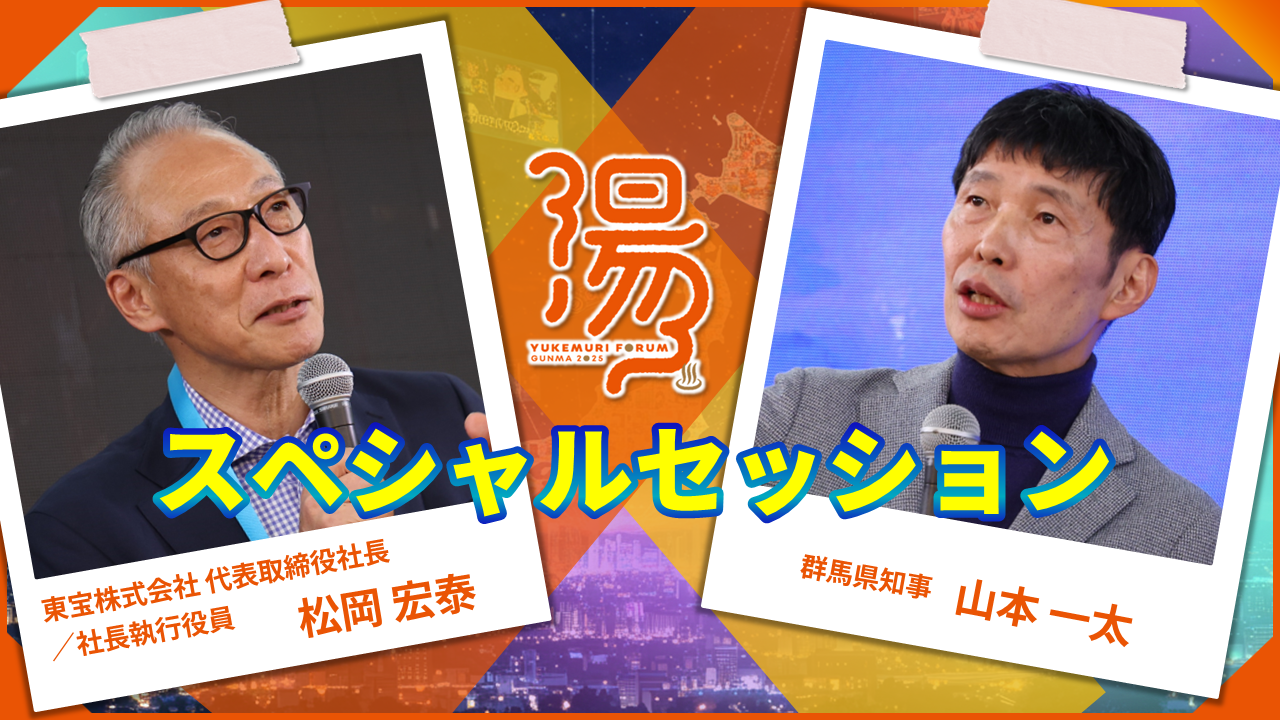 東宝 松岡宏泰社長×知事 スペシャルセッション