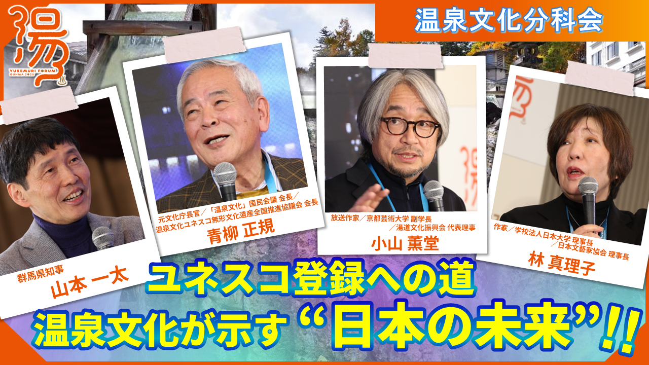 温泉文化分科会