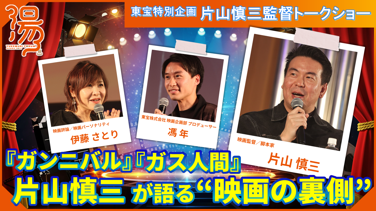 東宝特別企画 片山慎三監督トークショー