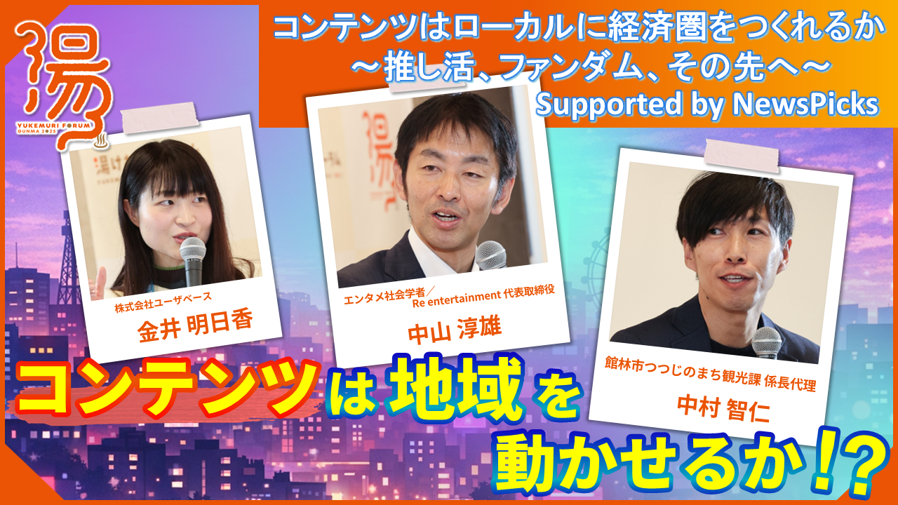 コンテンツはローカルに経済圏をつくれるか～推し活、ファンダム、その先へ～