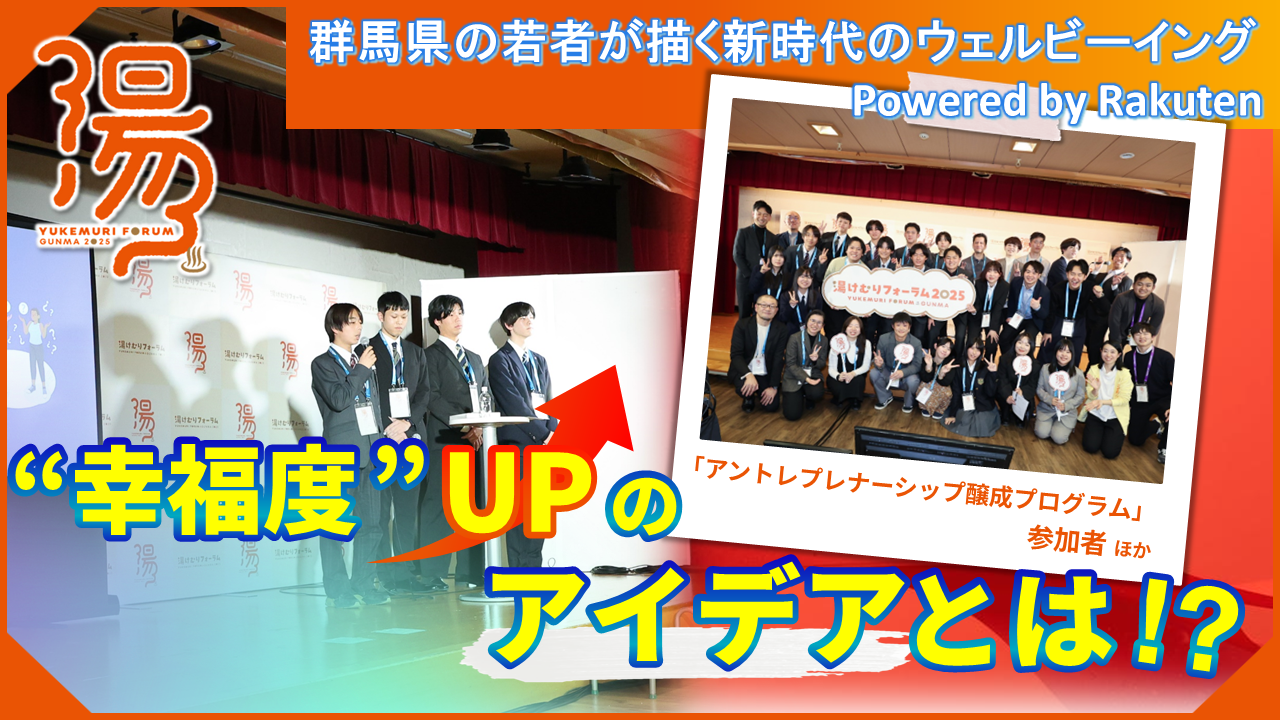 群馬県の若者が描く新時代のウェルビーイング​