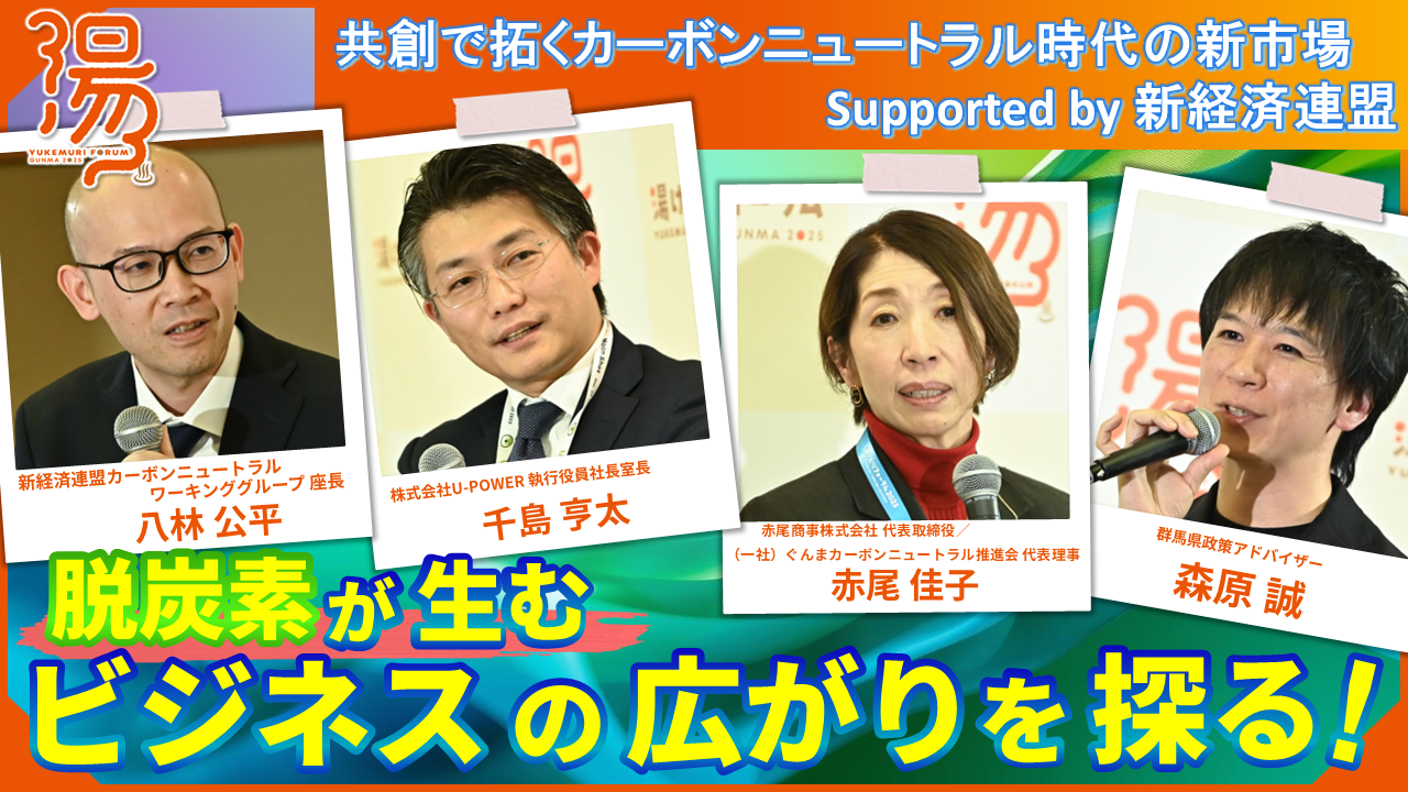 共創で拓くカーボンニュートラル時代の新市場