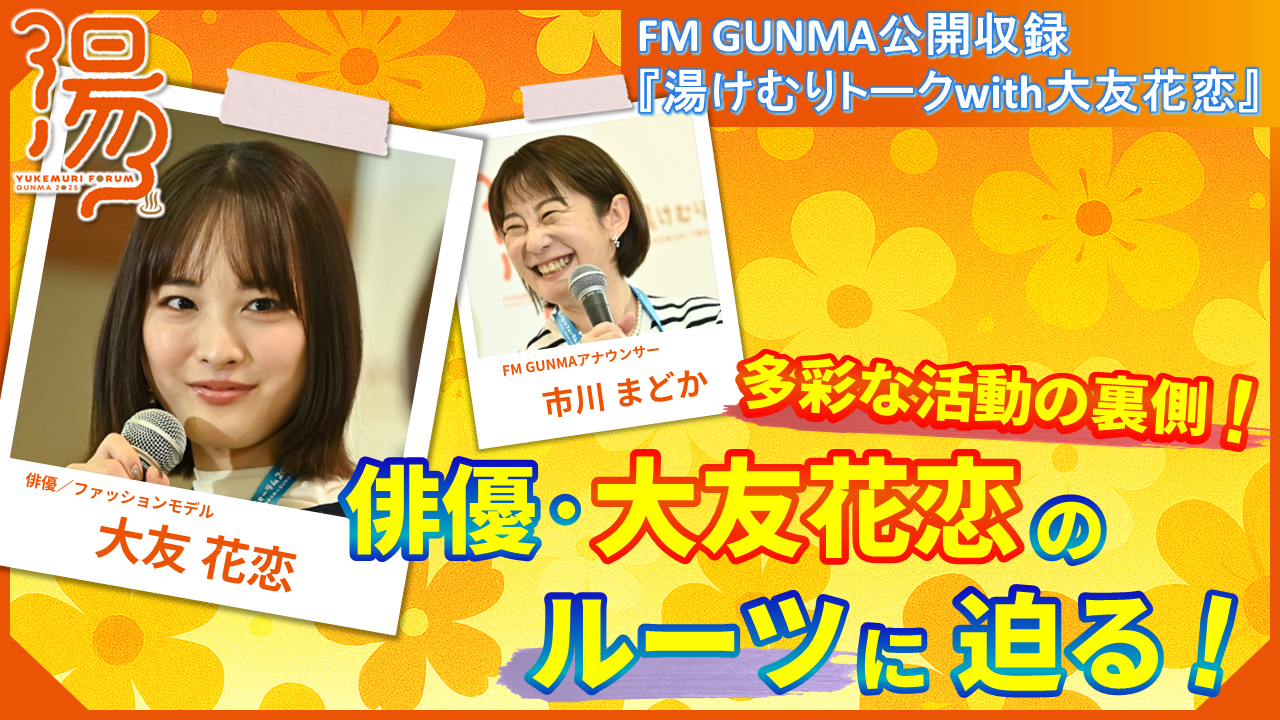 FM GUNMA公開収録『湯けむりトークwith大友花恋』