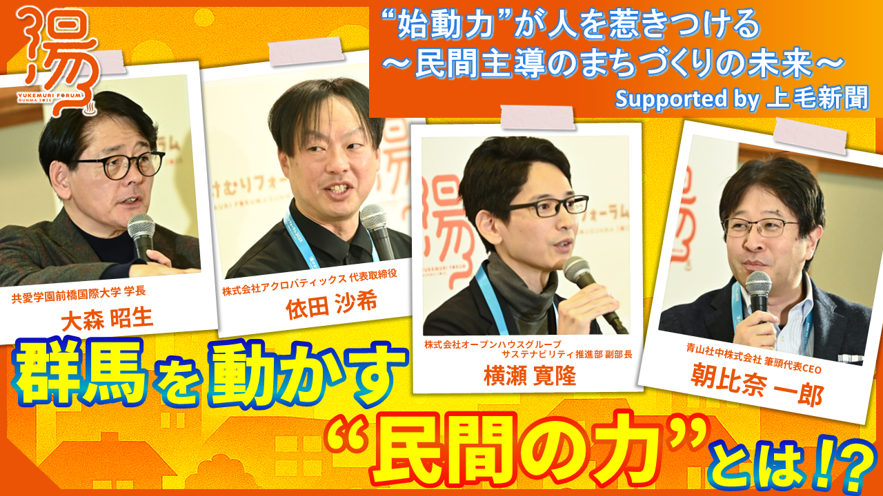 “始動力”が人を惹きつける ～民間主導のまちづくりの未来～