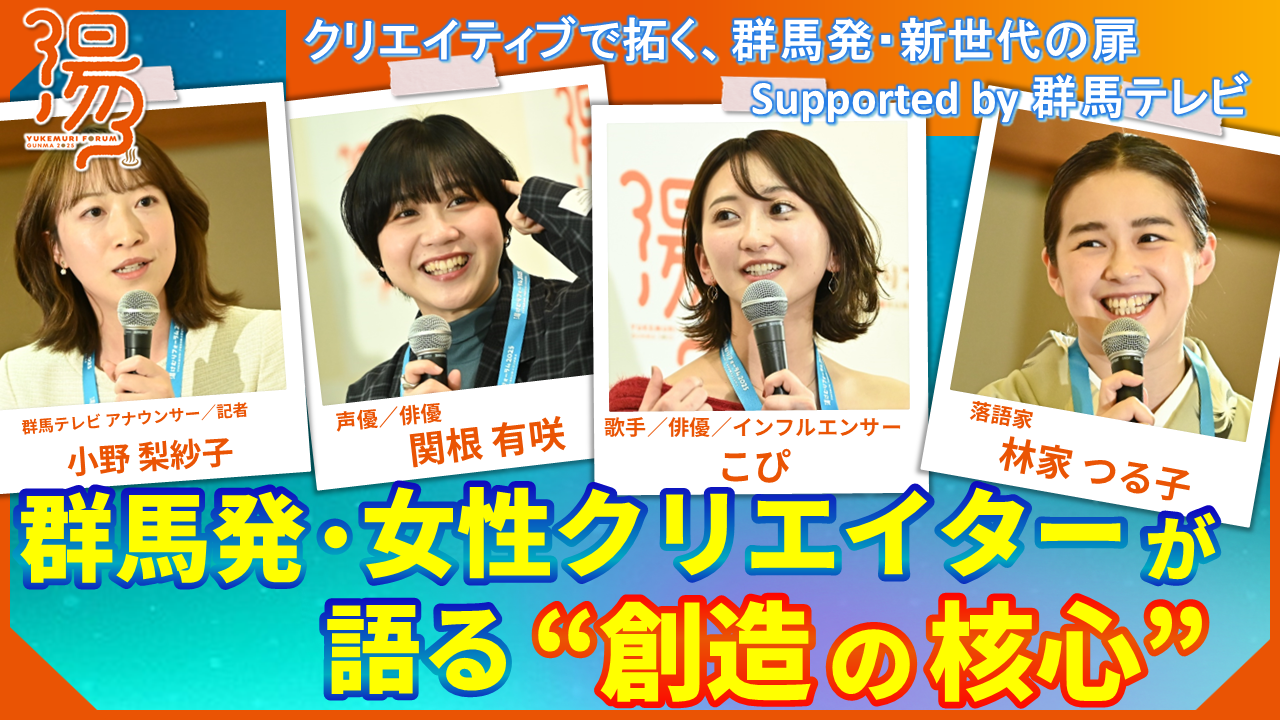 クリエイティブで拓く、群馬発・新世代の扉