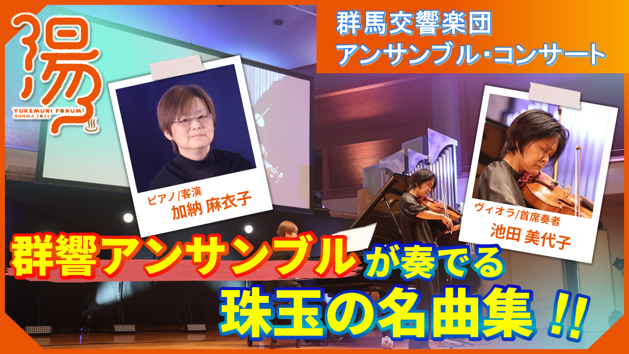 群馬交響楽団 アンサンブル・コンサート