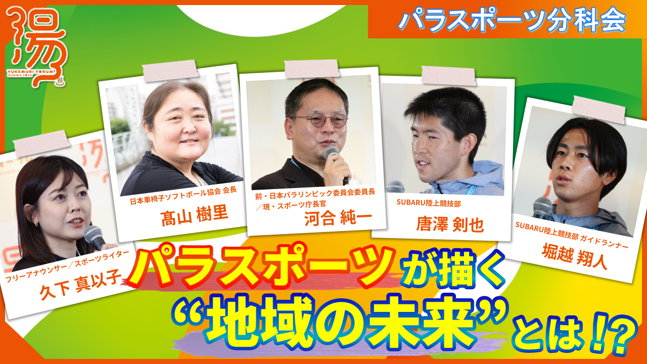 パラスポーツ分科会