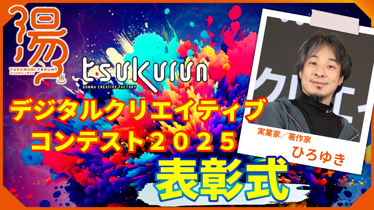 tsukurunデジタルクリエイティブコンテスト表彰式