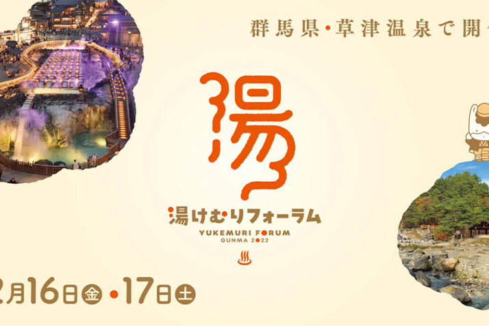 湯けむりフォーラム2022