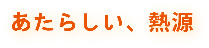 あたらしい、熱源