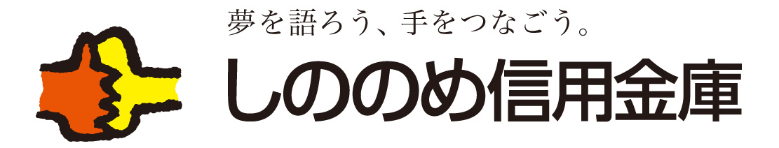 しののめ信用金庫