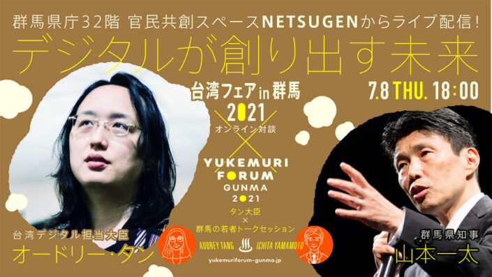 【台湾デジタル担当大臣 オードリー・タン氏出演】デジタルが創り出す未来