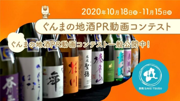 ぐんまの地酒ＰＲ動画コンテスト