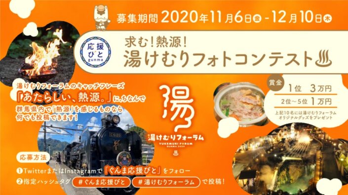求む！熱源！湯けむりフォトコンテスト♨