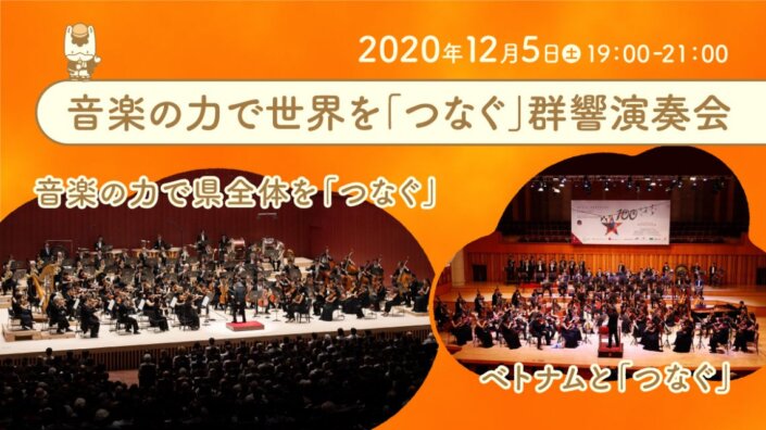 音楽の力で世界を「つなぐ」群響演奏会
