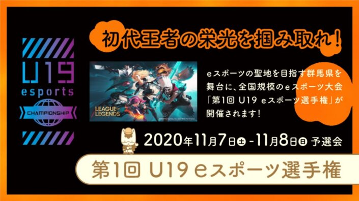 第１回 Ｕ１９ｅスポーツ選手権