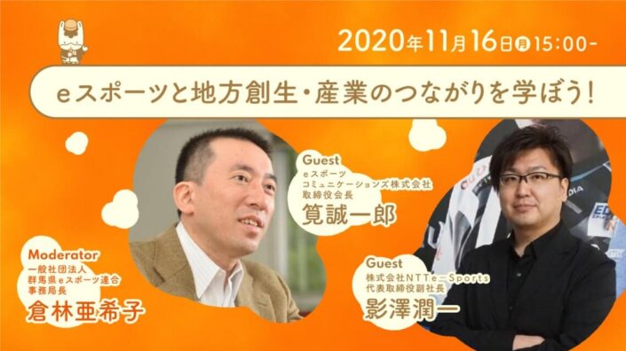 ｅスポーツと地方創生・産業のつながりを学ぼう！