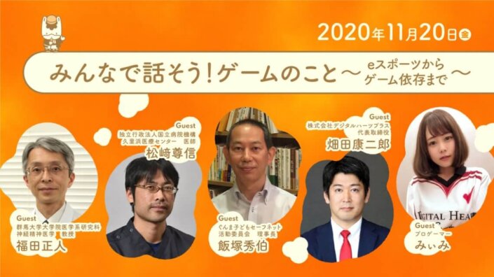 みんなで話そう！ゲームのこと～eスポーツからゲーム依存まで～