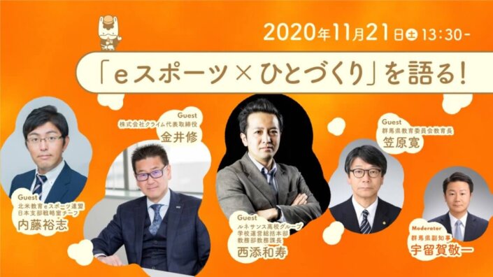 「ｅスポーツ×ひとづくり」を語る！