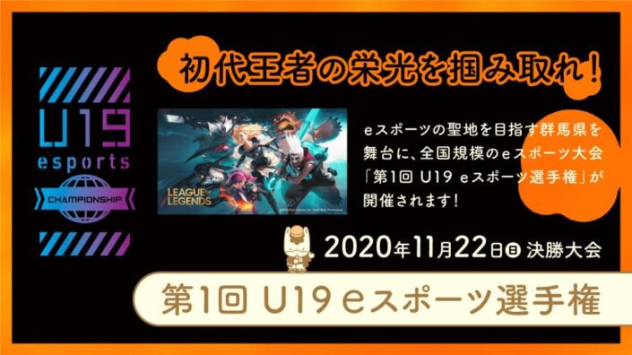 第１回 Ｕ１９ｅスポーツ選手権